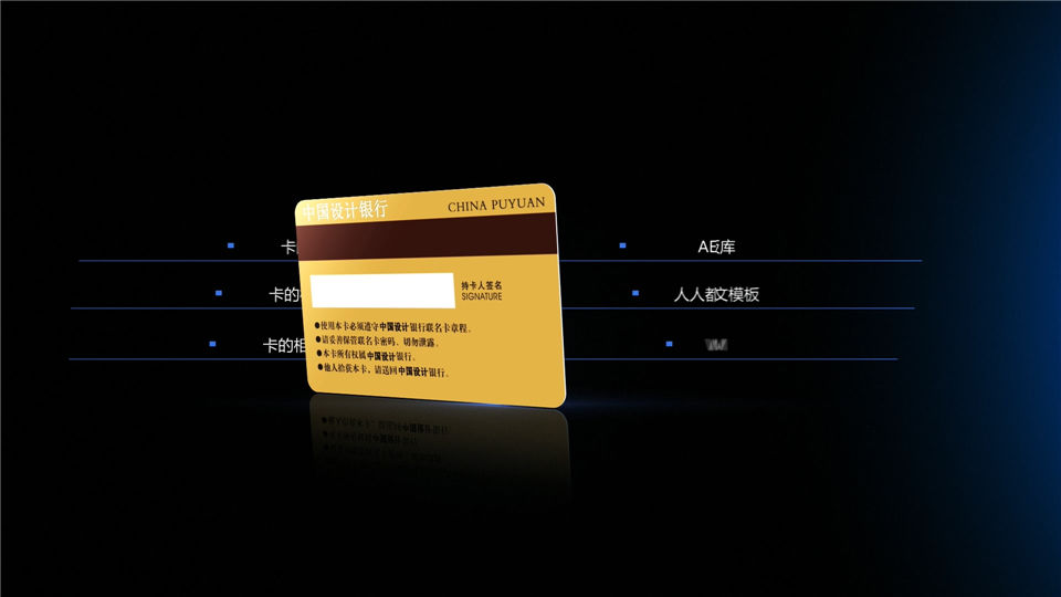 新版银行储蓄卡信用卡或VIP会员卡片特色展示宣传视频_第2张图片_AE模板库