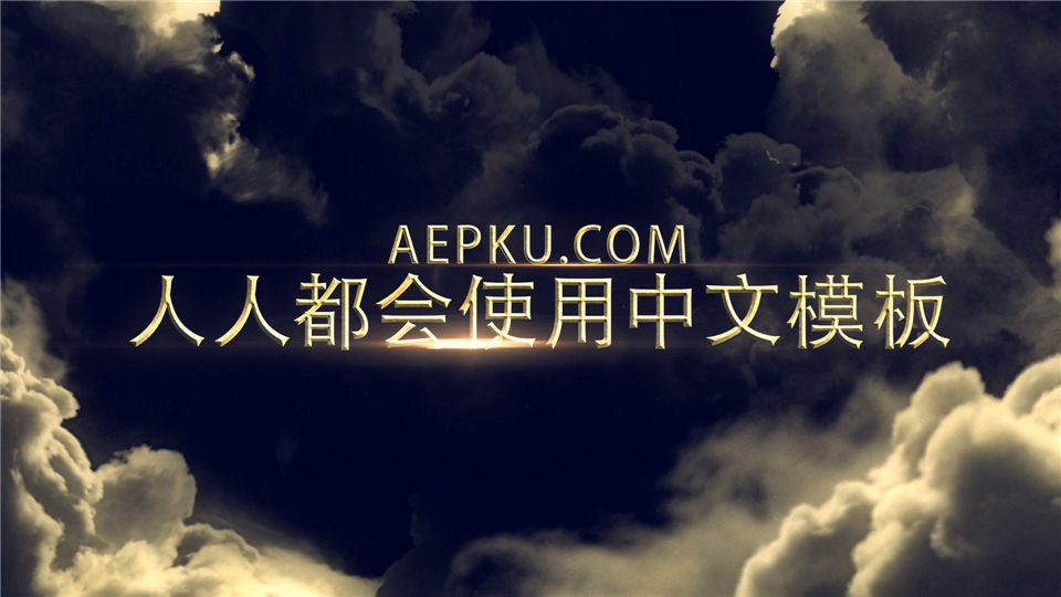 大气电影风格三维云层金色标题宣传公司企业视频_第3张图片_AE模板库