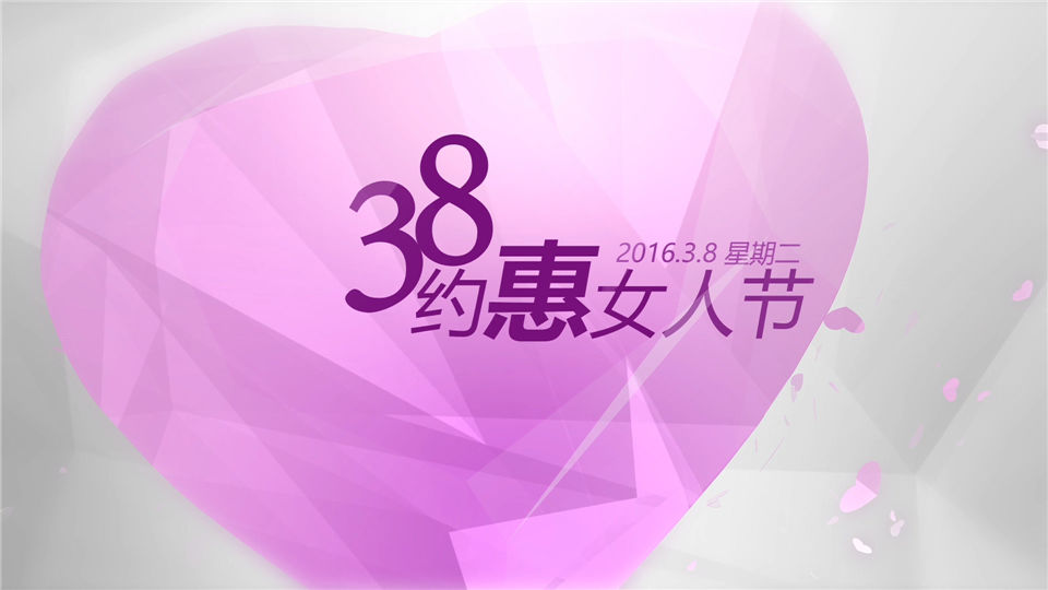 新设计三八妇女节日38约惠女人节优惠宣传片视频_第1张图片_AE模板库