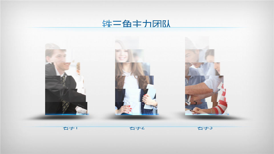 简约大气现代化公司企业视频宣传片团队员工介绍展示_第3张图片_AE模板库