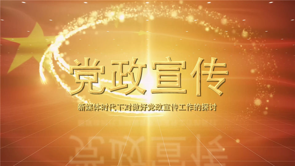 金色标题图文动画五星旗党政宣传工作介绍视频_第1张图片_AE模板库